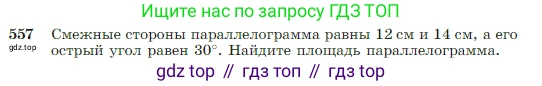 Геометрия, 7-9 класс Учебник, авторы: Атанасян Левон Сергеевич, Бутузов Валентин Фёдорович, Кадомцев Сергей Борисович, Позняк Эдуард Генрихович, Юдина Ирина Игоревна, издательство Просвещение, Москва, 2023, страница 150, номер 557, Условие