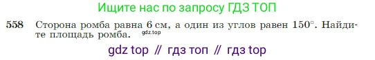 Геометрия, 7-9 класс Учебник, авторы: Атанасян Левон Сергеевич, Бутузов Валентин Фёдорович, Кадомцев Сергей Борисович, Позняк Эдуард Генрихович, Юдина Ирина Игоревна, издательство Просвещение, Москва, 2023, страница 150, номер 558, Условие