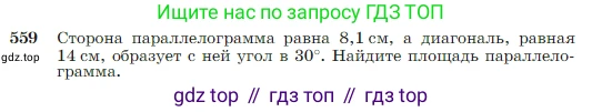 Геометрия, 7-9 класс Учебник, авторы: Атанасян Левон Сергеевич, Бутузов Валентин Фёдорович, Кадомцев Сергей Борисович, Позняк Эдуард Генрихович, Юдина Ирина Игоревна, издательство Просвещение, Москва, 2023, страница 150, номер 559, Условие