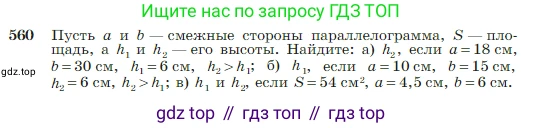 Геометрия, 7-9 класс Учебник, авторы: Атанасян Левон Сергеевич, Бутузов Валентин Фёдорович, Кадомцев Сергей Борисович, Позняк Эдуард Генрихович, Юдина Ирина Игоревна, издательство Просвещение, Москва, 2023, страница 150, номер 560, Условие