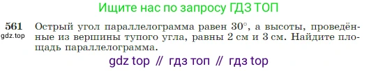 Геометрия, 7-9 класс Учебник, авторы: Атанасян Левон Сергеевич, Бутузов Валентин Фёдорович, Кадомцев Сергей Борисович, Позняк Эдуард Генрихович, Юдина Ирина Игоревна, издательство Просвещение, Москва, 2023, страница 151, номер 561, Условие