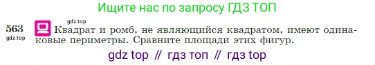 Геометрия, 7-9 класс Учебник, авторы: Атанасян Левон Сергеевич, Бутузов Валентин Фёдорович, Кадомцев Сергей Борисович, Позняк Эдуард Генрихович, Юдина Ирина Игоревна, издательство Просвещение, Москва, 2023, страница 151, номер 563, Условие