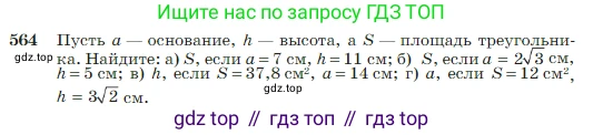 Геометрия, 7-9 класс Учебник, авторы: Атанасян Левон Сергеевич, Бутузов Валентин Фёдорович, Кадомцев Сергей Борисович, Позняк Эдуард Генрихович, Юдина Ирина Игоревна, издательство Просвещение, Москва, 2023, страница 151, номер 564, Условие