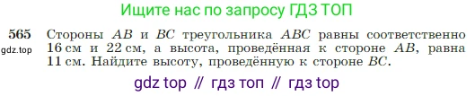 Геометрия, 7-9 класс Учебник, авторы: Атанасян Левон Сергеевич, Бутузов Валентин Фёдорович, Кадомцев Сергей Борисович, Позняк Эдуард Генрихович, Юдина Ирина Игоревна, издательство Просвещение, Москва, 2023, страница 151, номер 565, Условие