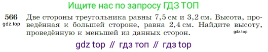 Геометрия, 7-9 класс Учебник, авторы: Атанасян Левон Сергеевич, Бутузов Валентин Фёдорович, Кадомцев Сергей Борисович, Позняк Эдуард Генрихович, Юдина Ирина Игоревна, издательство Просвещение, Москва, 2023, страница 151, номер 566, Условие