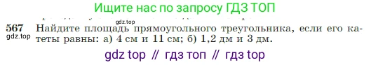 Геометрия, 7-9 класс Учебник, авторы: Атанасян Левон Сергеевич, Бутузов Валентин Фёдорович, Кадомцев Сергей Борисович, Позняк Эдуард Генрихович, Юдина Ирина Игоревна, издательство Просвещение, Москва, 2023, страница 151, номер 567, Условие
