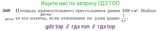Геометрия, 7-9 класс Учебник, авторы: Атанасян Левон Сергеевич, Бутузов Валентин Фёдорович, Кадомцев Сергей Борисович, Позняк Эдуард Генрихович, Юдина Ирина Игоревна, издательство Просвещение, Москва, 2023, страница 151, номер 568, Условие