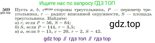 Геометрия, 7-9 класс Учебник, авторы: Атанасян Левон Сергеевич, Бутузов Валентин Фёдорович, Кадомцев Сергей Борисович, Позняк Эдуард Генрихович, Юдина Ирина Игоревна, издательство Просвещение, Москва, 2023, страница 151, номер 569, Условие