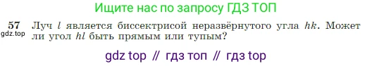 Геометрия, 7-9 класс Учебник, авторы: Атанасян Левон Сергеевич, Бутузов Валентин Фёдорович, Кадомцев Сергей Борисович, Позняк Эдуард Генрихович, Юдина Ирина Игоревна, издательство Просвещение, Москва, 2023, страница 22, номер 57, Условие