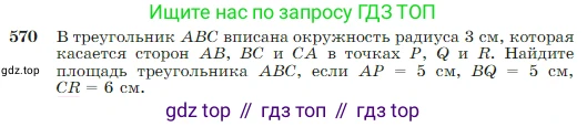 Геометрия, 7-9 класс Учебник, авторы: Атанасян Левон Сергеевич, Бутузов Валентин Фёдорович, Кадомцев Сергей Борисович, Позняк Эдуард Генрихович, Юдина Ирина Игоревна, издательство Просвещение, Москва, 2023, страница 151, номер 570, Условие