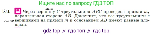 Геометрия, 7-9 класс Учебник, авторы: Атанасян Левон Сергеевич, Бутузов Валентин Фёдорович, Кадомцев Сергей Борисович, Позняк Эдуард Генрихович, Юдина Ирина Игоревна, издательство Просвещение, Москва, 2023, страница 151, номер 571, Условие