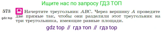 Геометрия, 7-9 класс Учебник, авторы: Атанасян Левон Сергеевич, Бутузов Валентин Фёдорович, Кадомцев Сергей Борисович, Позняк Эдуард Генрихович, Юдина Ирина Игоревна, издательство Просвещение, Москва, 2023, страница 151, номер 573, Условие