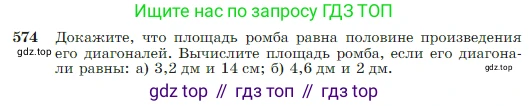 Геометрия, 7-9 класс Учебник, авторы: Атанасян Левон Сергеевич, Бутузов Валентин Фёдорович, Кадомцев Сергей Борисович, Позняк Эдуард Генрихович, Юдина Ирина Игоревна, издательство Просвещение, Москва, 2023, страница 152, номер 574, Условие
