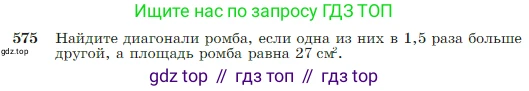 Геометрия, 7-9 класс Учебник, авторы: Атанасян Левон Сергеевич, Бутузов Валентин Фёдорович, Кадомцев Сергей Борисович, Позняк Эдуард Генрихович, Юдина Ирина Игоревна, издательство Просвещение, Москва, 2023, страница 152, номер 575, Условие