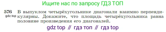 Геометрия, 7-9 класс Учебник, авторы: Атанасян Левон Сергеевич, Бутузов Валентин Фёдорович, Кадомцев Сергей Борисович, Позняк Эдуард Генрихович, Юдина Ирина Игоревна, издательство Просвещение, Москва, 2023, страница 152, номер 576, Условие