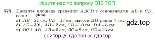 Геометрия, 7-9 класс Учебник, авторы: Атанасян Левон Сергеевич, Бутузов Валентин Фёдорович, Кадомцев Сергей Борисович, Позняк Эдуард Генрихович, Юдина Ирина Игоревна, издательство Просвещение, Москва, 2023, страница 152, номер 578, Условие