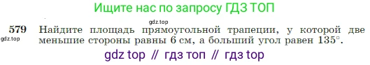 Геометрия, 7-9 класс Учебник, авторы: Атанасян Левон Сергеевич, Бутузов Валентин Фёдорович, Кадомцев Сергей Борисович, Позняк Эдуард Генрихович, Юдина Ирина Игоревна, издательство Просвещение, Москва, 2023, страница 152, номер 579, Условие