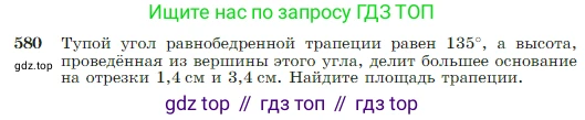 Геометрия, 7-9 класс Учебник, авторы: Атанасян Левон Сергеевич, Бутузов Валентин Фёдорович, Кадомцев Сергей Борисович, Позняк Эдуард Генрихович, Юдина Ирина Игоревна, издательство Просвещение, Москва, 2023, страница 152, номер 580, Условие
