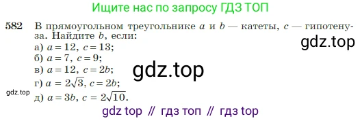 Геометрия, 7-9 класс Учебник, авторы: Атанасян Левон Сергеевич, Бутузов Валентин Фёдорович, Кадомцев Сергей Борисович, Позняк Эдуард Генрихович, Юдина Ирина Игоревна, издательство Просвещение, Москва, 2023, страница 156, номер 582, Условие