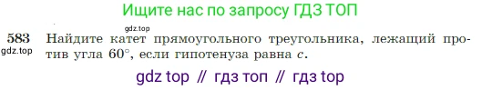 Геометрия, 7-9 класс Учебник, авторы: Атанасян Левон Сергеевич, Бутузов Валентин Фёдорович, Кадомцев Сергей Борисович, Позняк Эдуард Генрихович, Юдина Ирина Игоревна, издательство Просвещение, Москва, 2023, страница 156, номер 583, Условие