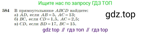 Геометрия, 7-9 класс Учебник, авторы: Атанасян Левон Сергеевич, Бутузов Валентин Фёдорович, Кадомцев Сергей Борисович, Позняк Эдуард Генрихович, Юдина Ирина Игоревна, издательство Просвещение, Москва, 2023, страница 156, номер 584, Условие