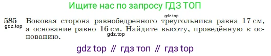 Геометрия, 7-9 класс Учебник, авторы: Атанасян Левон Сергеевич, Бутузов Валентин Фёдорович, Кадомцев Сергей Борисович, Позняк Эдуард Генрихович, Юдина Ирина Игоревна, издательство Просвещение, Москва, 2023, страница 156, номер 585, Условие