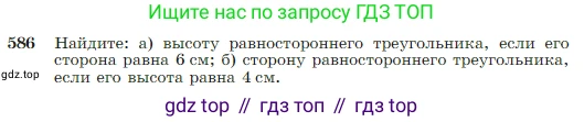 Геометрия, 7-9 класс Учебник, авторы: Атанасян Левон Сергеевич, Бутузов Валентин Фёдорович, Кадомцев Сергей Борисович, Позняк Эдуард Генрихович, Юдина Ирина Игоревна, издательство Просвещение, Москва, 2023, страница 156, номер 586, Условие