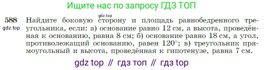 Геометрия, 7-9 класс Учебник, авторы: Атанасян Левон Сергеевич, Бутузов Валентин Фёдорович, Кадомцев Сергей Борисович, Позняк Эдуард Генрихович, Юдина Ирина Игоревна, издательство Просвещение, Москва, 2023, страница 157, номер 588, Условие
