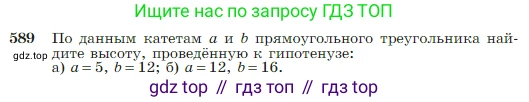 Геометрия, 7-9 класс Учебник, авторы: Атанасян Левон Сергеевич, Бутузов Валентин Фёдорович, Кадомцев Сергей Борисович, Позняк Эдуард Генрихович, Юдина Ирина Игоревна, издательство Просвещение, Москва, 2023, страница 157, номер 589, Условие
