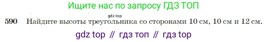 Геометрия, 7-9 класс Учебник, авторы: Атанасян Левон Сергеевич, Бутузов Валентин Фёдорович, Кадомцев Сергей Борисович, Позняк Эдуард Генрихович, Юдина Ирина Игоревна, издательство Просвещение, Москва, 2023, страница 157, номер 590, Условие
