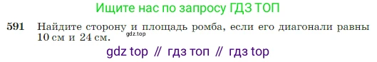 Геометрия, 7-9 класс Учебник, авторы: Атанасян Левон Сергеевич, Бутузов Валентин Фёдорович, Кадомцев Сергей Борисович, Позняк Эдуард Генрихович, Юдина Ирина Игоревна, издательство Просвещение, Москва, 2023, страница 157, номер 591, Условие