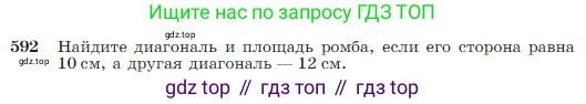 Геометрия, 7-9 класс Учебник, авторы: Атанасян Левон Сергеевич, Бутузов Валентин Фёдорович, Кадомцев Сергей Борисович, Позняк Эдуард Генрихович, Юдина Ирина Игоревна, издательство Просвещение, Москва, 2023, страница 157, номер 592, Условие