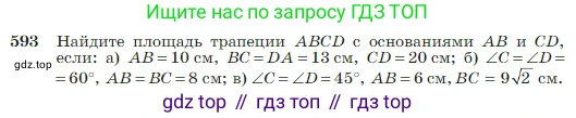 Геометрия, 7-9 класс Учебник, авторы: Атанасян Левон Сергеевич, Бутузов Валентин Фёдорович, Кадомцев Сергей Борисович, Позняк Эдуард Генрихович, Юдина Ирина Игоревна, издательство Просвещение, Москва, 2023, страница 157, номер 593, Условие