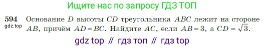 Геометрия, 7-9 класс Учебник, авторы: Атанасян Левон Сергеевич, Бутузов Валентин Фёдорович, Кадомцев Сергей Борисович, Позняк Эдуард Генрихович, Юдина Ирина Игоревна, издательство Просвещение, Москва, 2023, страница 157, номер 594, Условие