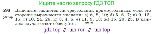 Геометрия, 7-9 класс Учебник, авторы: Атанасян Левон Сергеевич, Бутузов Валентин Фёдорович, Кадомцев Сергей Борисович, Позняк Эдуард Генрихович, Юдина Ирина Игоревна, издательство Просвещение, Москва, 2023, страница 157, номер 596, Условие