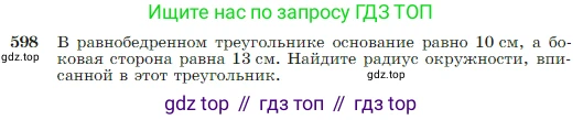 Геометрия, 7-9 класс Учебник, авторы: Атанасян Левон Сергеевич, Бутузов Валентин Фёдорович, Кадомцев Сергей Борисович, Позняк Эдуард Генрихович, Юдина Ирина Игоревна, издательство Просвещение, Москва, 2023, страница 157, номер 598, Условие