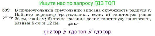 Геометрия, 7-9 класс Учебник, авторы: Атанасян Левон Сергеевич, Бутузов Валентин Фёдорович, Кадомцев Сергей Борисович, Позняк Эдуард Генрихович, Юдина Ирина Игоревна, издательство Просвещение, Москва, 2023, страница 157, номер 599, Условие
