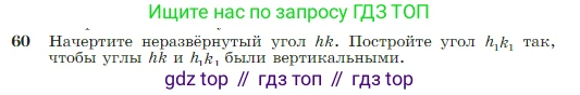 Геометрия, 7-9 класс Учебник, авторы: Атанасян Левон Сергеевич, Бутузов Валентин Фёдорович, Кадомцев Сергей Борисович, Позняк Эдуард Генрихович, Юдина Ирина Игоревна, издательство Просвещение, Москва, 2023, страница 25, номер 60, Условие