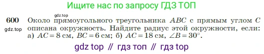 Геометрия, 7-9 класс Учебник, авторы: Атанасян Левон Сергеевич, Бутузов Валентин Фёдорович, Кадомцев Сергей Борисович, Позняк Эдуард Генрихович, Юдина Ирина Игоревна, издательство Просвещение, Москва, 2023, страница 158, номер 600, Условие