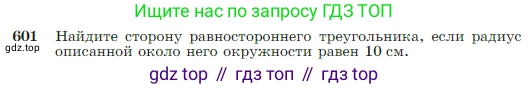 Геометрия, 7-9 класс Учебник, авторы: Атанасян Левон Сергеевич, Бутузов Валентин Фёдорович, Кадомцев Сергей Борисович, Позняк Эдуард Генрихович, Юдина Ирина Игоревна, издательство Просвещение, Москва, 2023, страница 158, номер 601, Условие
