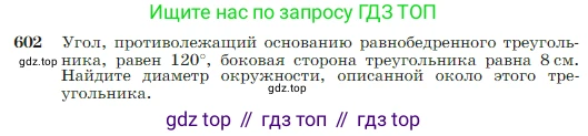 Геометрия, 7-9 класс Учебник, авторы: Атанасян Левон Сергеевич, Бутузов Валентин Фёдорович, Кадомцев Сергей Борисович, Позняк Эдуард Генрихович, Юдина Ирина Игоревна, издательство Просвещение, Москва, 2023, страница 158, номер 602, Условие