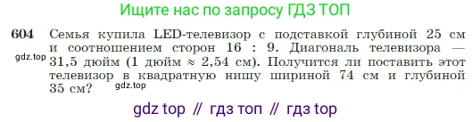 Геометрия, 7-9 класс Учебник, авторы: Атанасян Левон Сергеевич, Бутузов Валентин Фёдорович, Кадомцев Сергей Борисович, Позняк Эдуард Генрихович, Юдина Ирина Игоревна, издательство Просвещение, Москва, 2023, страница 158, номер 604, Условие