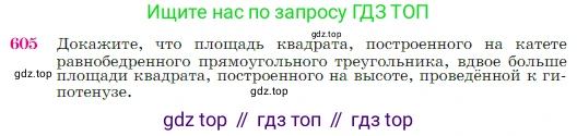 Геометрия, 7-9 класс Учебник, авторы: Атанасян Левон Сергеевич, Бутузов Валентин Фёдорович, Кадомцев Сергей Борисович, Позняк Эдуард Генрихович, Юдина Ирина Игоревна, издательство Просвещение, Москва, 2023, страница 159, номер 605, Условие