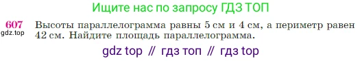Геометрия, 7-9 класс Учебник, авторы: Атанасян Левон Сергеевич, Бутузов Валентин Фёдорович, Кадомцев Сергей Борисович, Позняк Эдуард Генрихович, Юдина Ирина Игоревна, издательство Просвещение, Москва, 2023, страница 159, номер 607, Условие