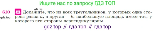 Геометрия, 7-9 класс Учебник, авторы: Атанасян Левон Сергеевич, Бутузов Валентин Фёдорович, Кадомцев Сергей Борисович, Позняк Эдуард Генрихович, Юдина Ирина Игоревна, издательство Просвещение, Москва, 2023, страница 159, номер 610, Условие