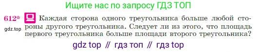 Геометрия, 7-9 класс Учебник, авторы: Атанасян Левон Сергеевич, Бутузов Валентин Фёдорович, Кадомцев Сергей Борисович, Позняк Эдуард Генрихович, Юдина Ирина Игоревна, издательство Просвещение, Москва, 2023, страница 159, номер 612, Условие