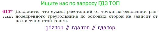 Геометрия, 7-9 класс Учебник, авторы: Атанасян Левон Сергеевич, Бутузов Валентин Фёдорович, Кадомцев Сергей Борисович, Позняк Эдуард Генрихович, Юдина Ирина Игоревна, издательство Просвещение, Москва, 2023, страница 159, номер 613, Условие