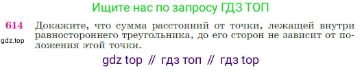 Геометрия, 7-9 класс Учебник, авторы: Атанасян Левон Сергеевич, Бутузов Валентин Фёдорович, Кадомцев Сергей Борисович, Позняк Эдуард Генрихович, Юдина Ирина Игоревна, издательство Просвещение, Москва, 2023, страница 159, номер 614, Условие