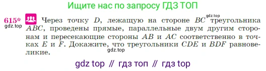 Геометрия, 7-9 класс Учебник, авторы: Атанасян Левон Сергеевич, Бутузов Валентин Фёдорович, Кадомцев Сергей Борисович, Позняк Эдуард Генрихович, Юдина Ирина Игоревна, издательство Просвещение, Москва, 2023, страница 159, номер 615, Условие