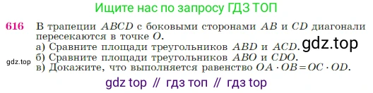 Геометрия, 7-9 класс Учебник, авторы: Атанасян Левон Сергеевич, Бутузов Валентин Фёдорович, Кадомцев Сергей Борисович, Позняк Эдуард Генрихович, Юдина Ирина Игоревна, издательство Просвещение, Москва, 2023, страница 159, номер 616, Условие